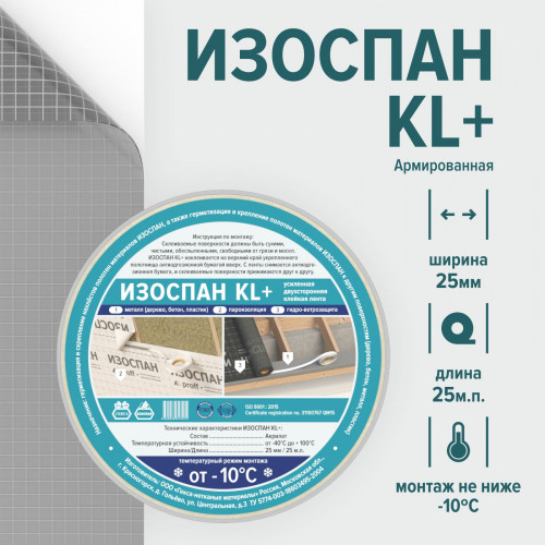 Купить изоспан KL+ (Усиленная двухсторонняя клейкая лента) в Краснодаре ...
