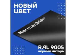 NormanMP Ral 9005 - для тех, кто любит строгий стиль!